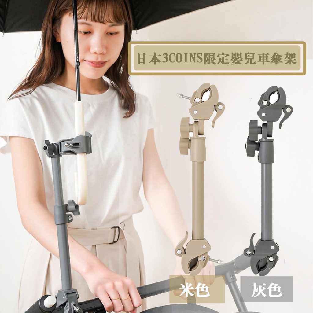 日本🇯🇵3COINS限定嬰兒車傘架