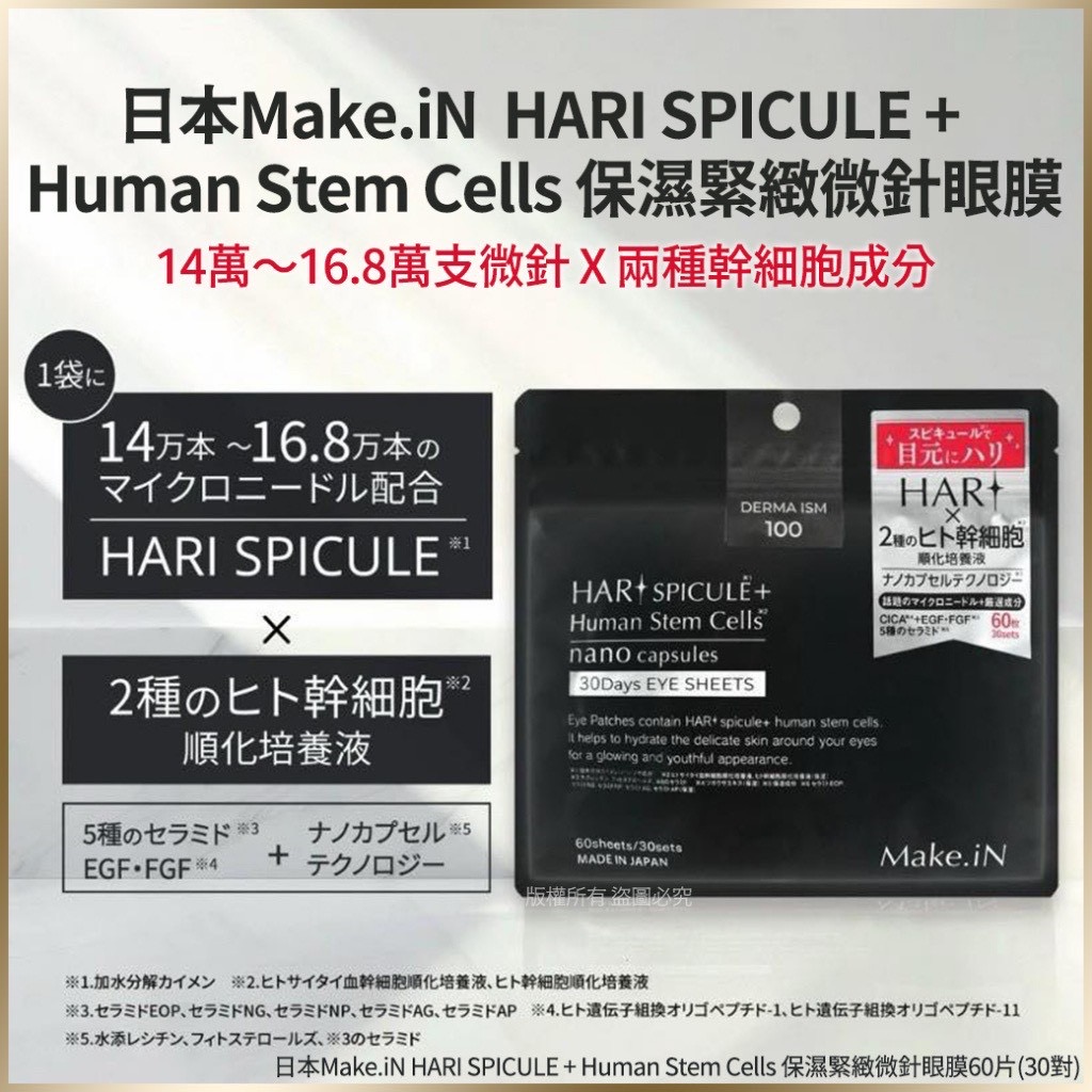 日本 🇯🇵Make. iN HARI SPICULE + Human Stem Cells 保濕緊緻微針眼膜 60片