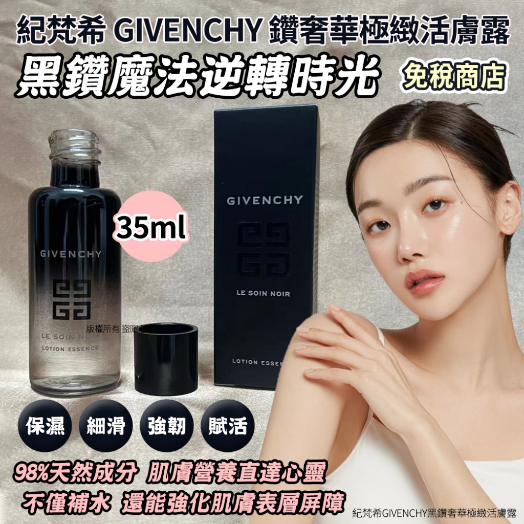 紀梵希GIVENCHY黑鑽奢華極緻活膚露35ml