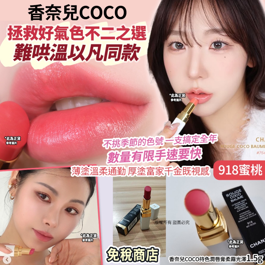 香奈兒COCO持色潤唇膏柔霧光澤1.5g-918蜜桃