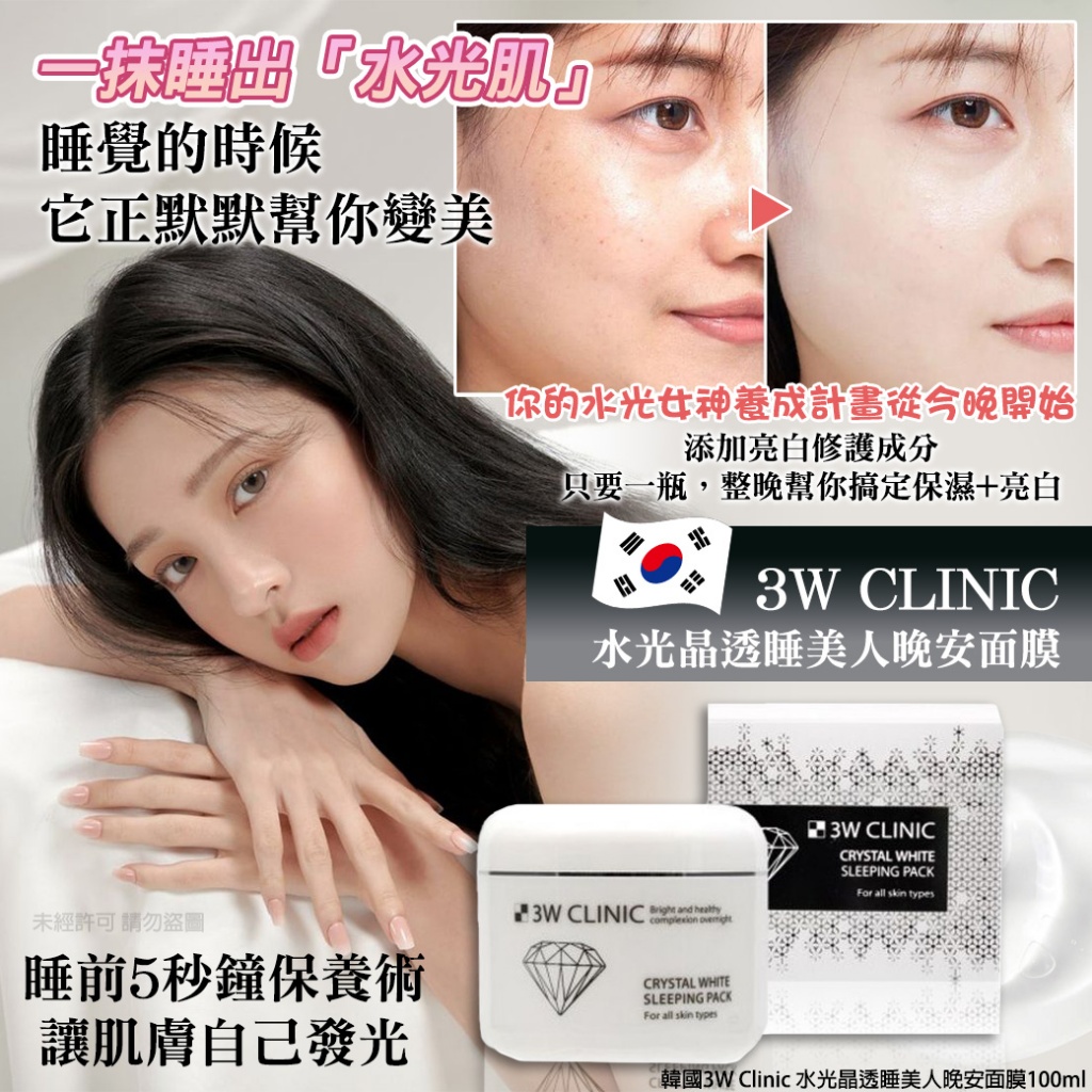 韓國3W Clinic 水光晶透睡美人晚安面膜100ml