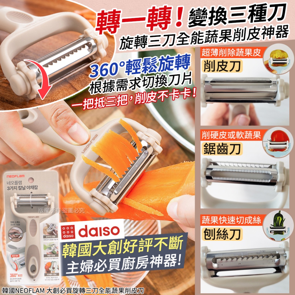 韓國NEOFLAM 大創必買旋轉三刀全能蔬果削皮刀