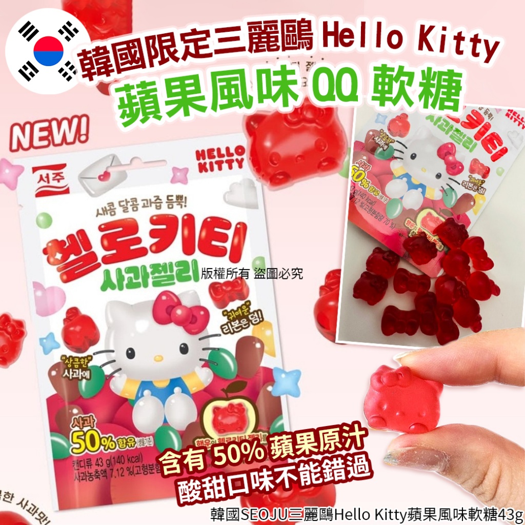 韓國三麗鷗Hello Kitty蘋果風味軟糖43g《一組2包》