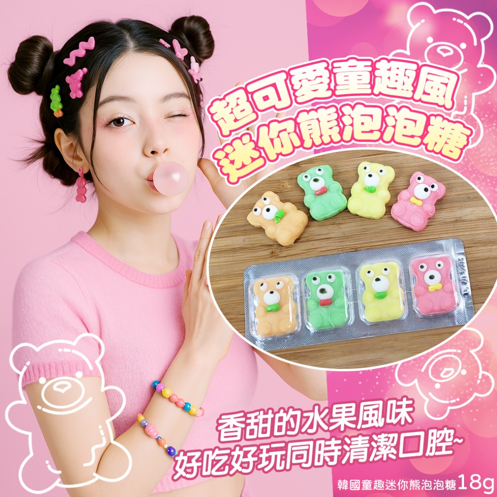 韓國童趣迷你熊泡泡糖18g《一組2包》