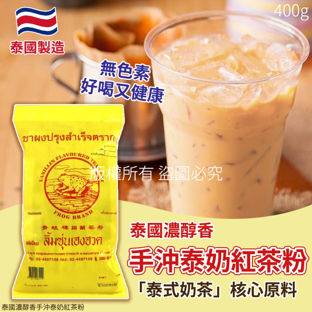 泰國濃醇香手沖泰奶紅茶粉400g