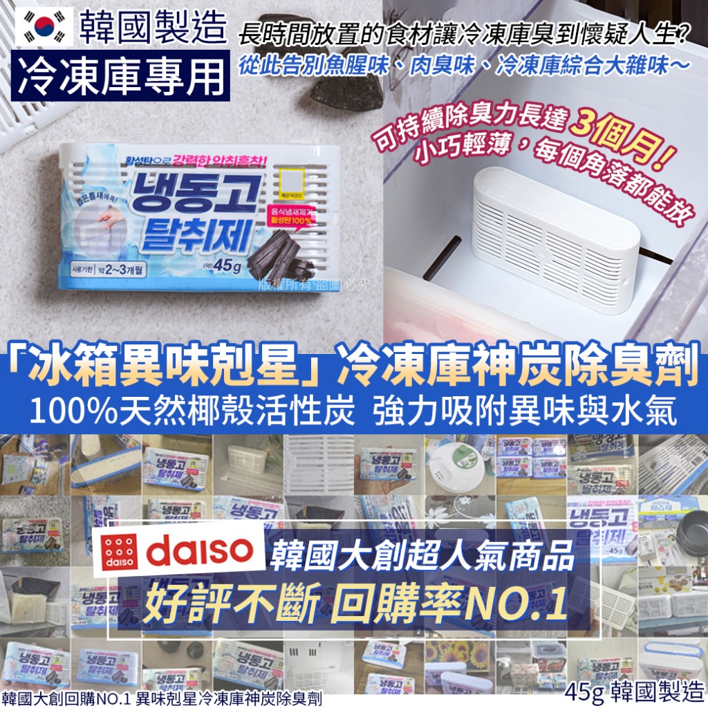 韓國大創回購NO.1 異味剋星冷凍庫神炭除臭劑45g