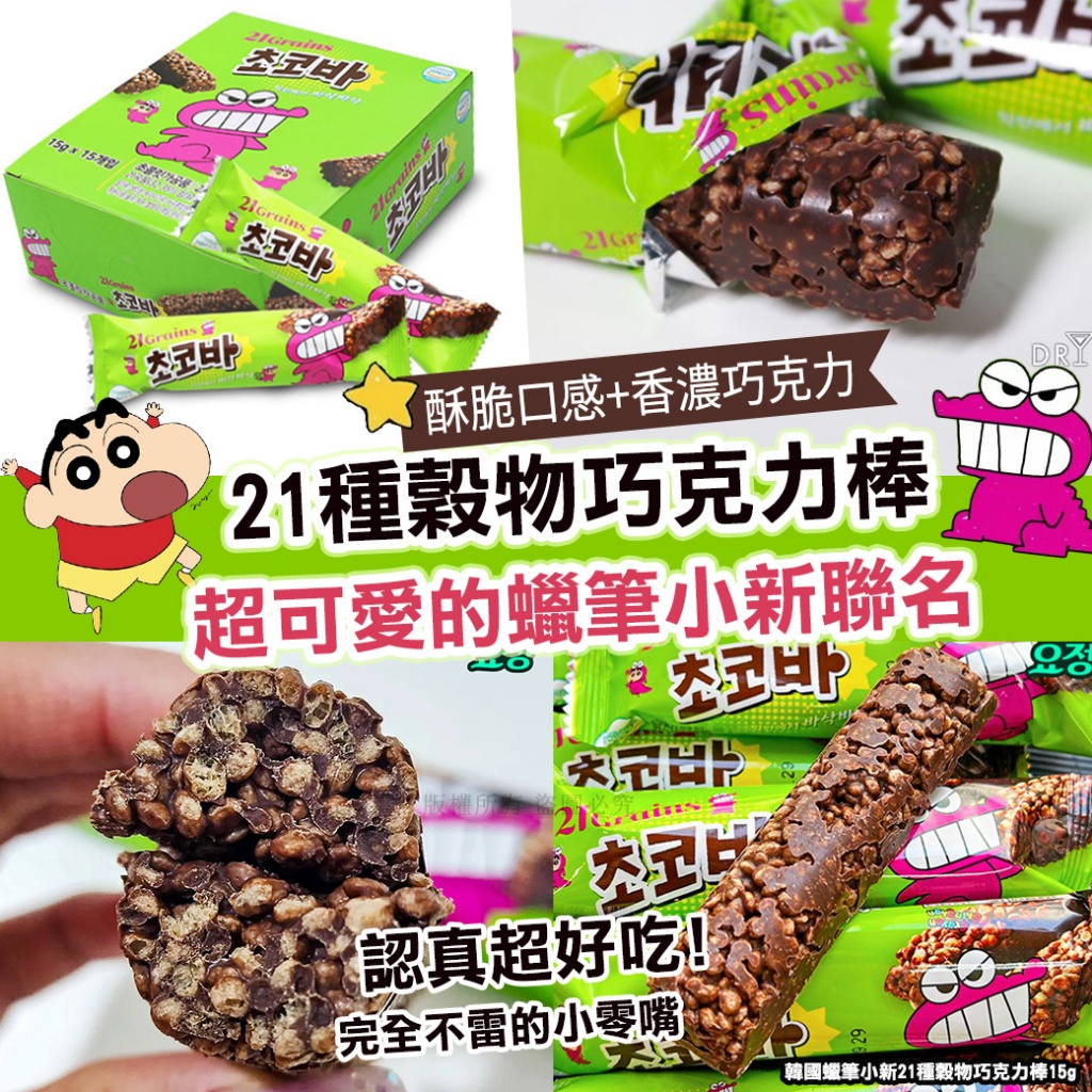 韓國蠟筆小新21種穀物巧克力棒15g*15