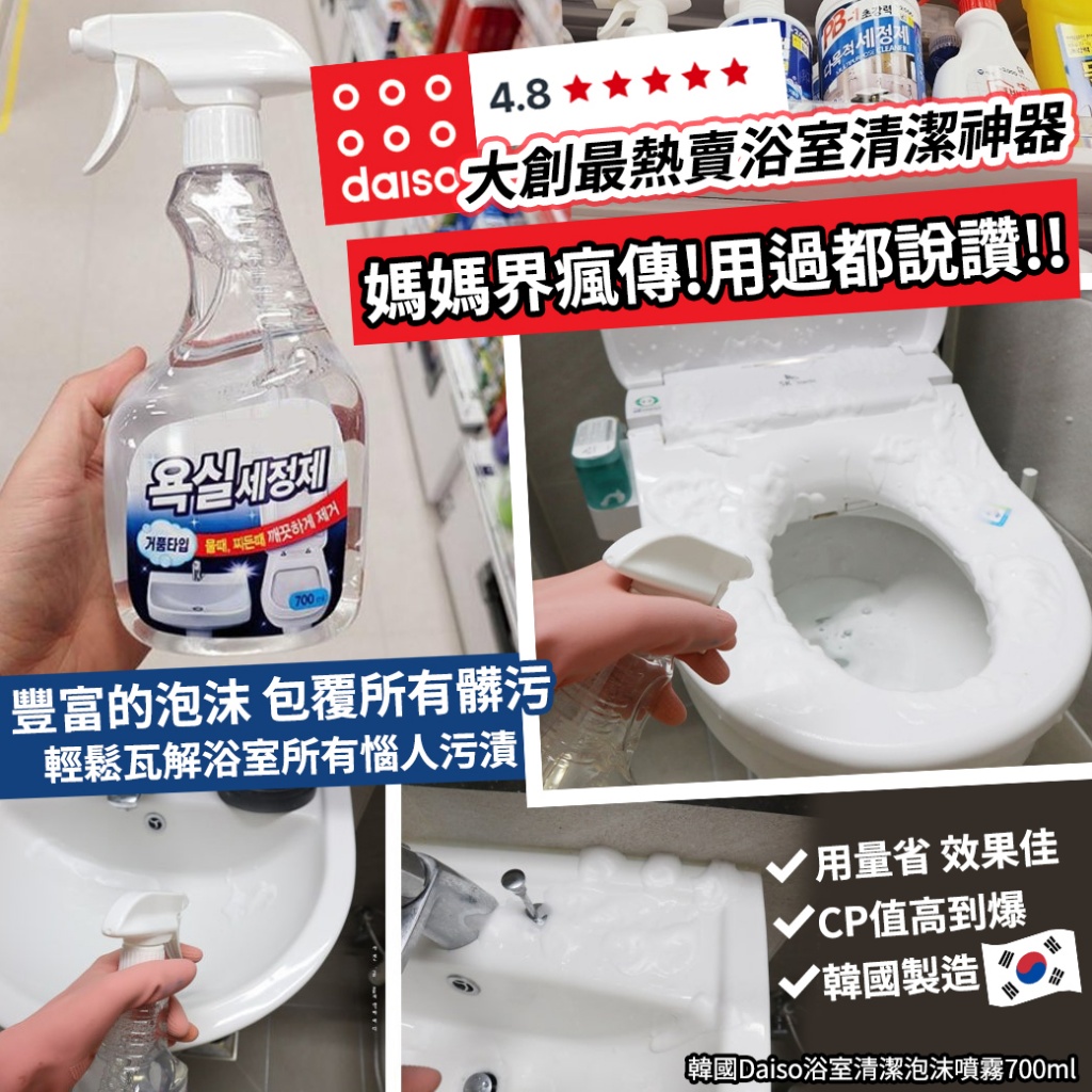 韓國Daiso浴室清潔泡沫噴霧700ml