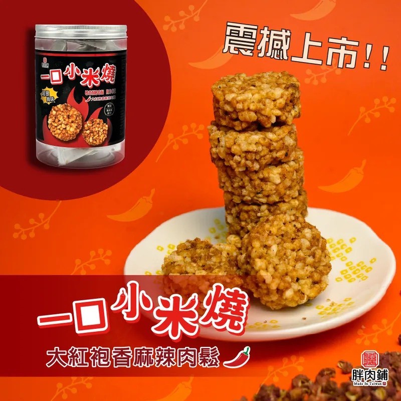 🍘 米燒製所｜涮嘴零食・一口小米燒系列(6g*15入/袋)