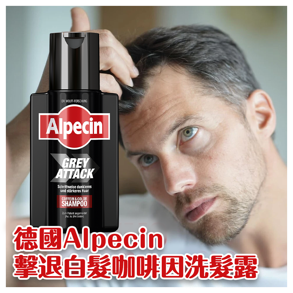 德國Alpecin 擊退白髮咖啡因洗髮露 200ml