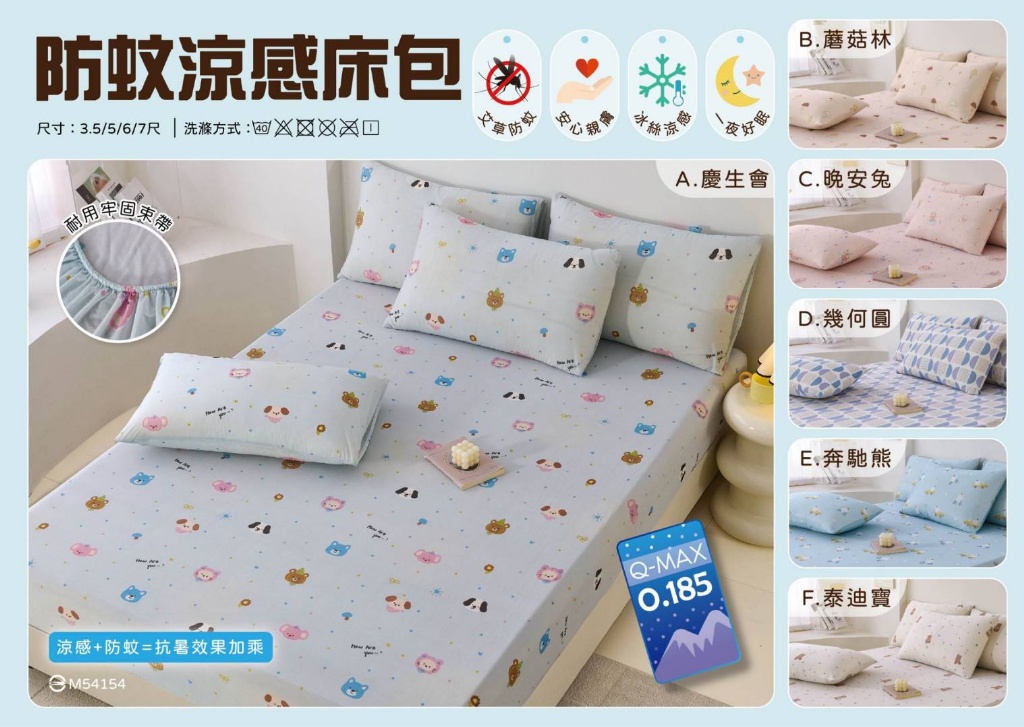 💤爽速眠💤防蚊凉感床包組