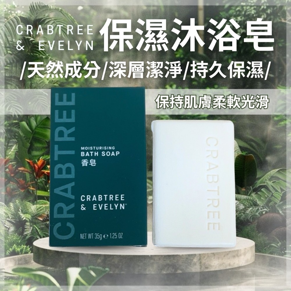瑰柏翠Crabtree & Evelyn 保濕沐浴皂35g《一組5顆》