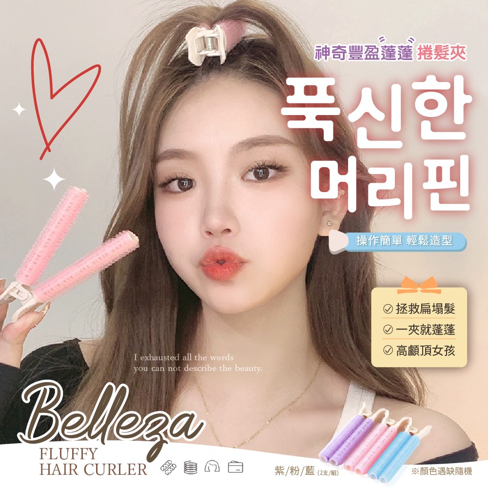 神奇豐盈蓬蓬髮捲夾2支《一組2盒》