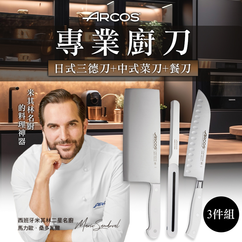 米其林名廚ARCOS 西班牙豪華三件組合