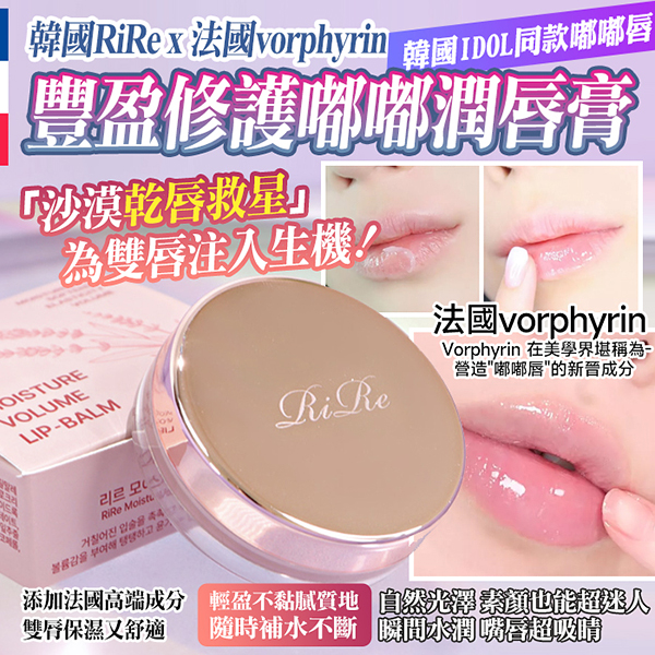 韓國RiRe法國vorphyrin豐盈修護嘟嘟潤唇膏7g