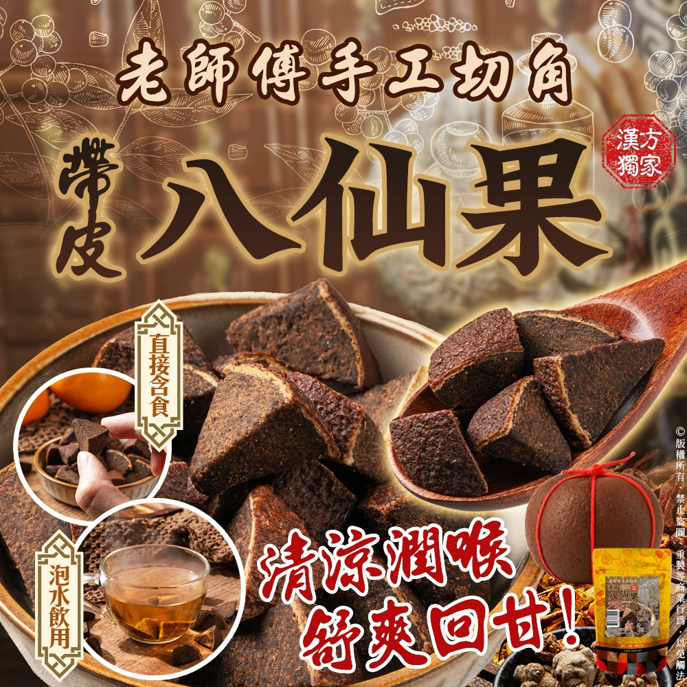 帶皮八仙果110g