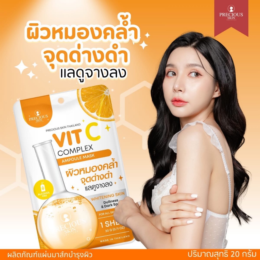 泰國🇹🇭PRECIOUS SKIN 維他命C亮白淡斑安瓶面膜 20g*6