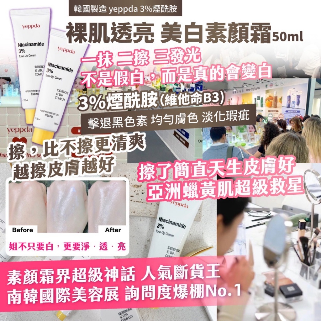 🇰🇷韓國｜yeppda 3%煙酰胺 裸肌透亮 美白素顏霜 50ml