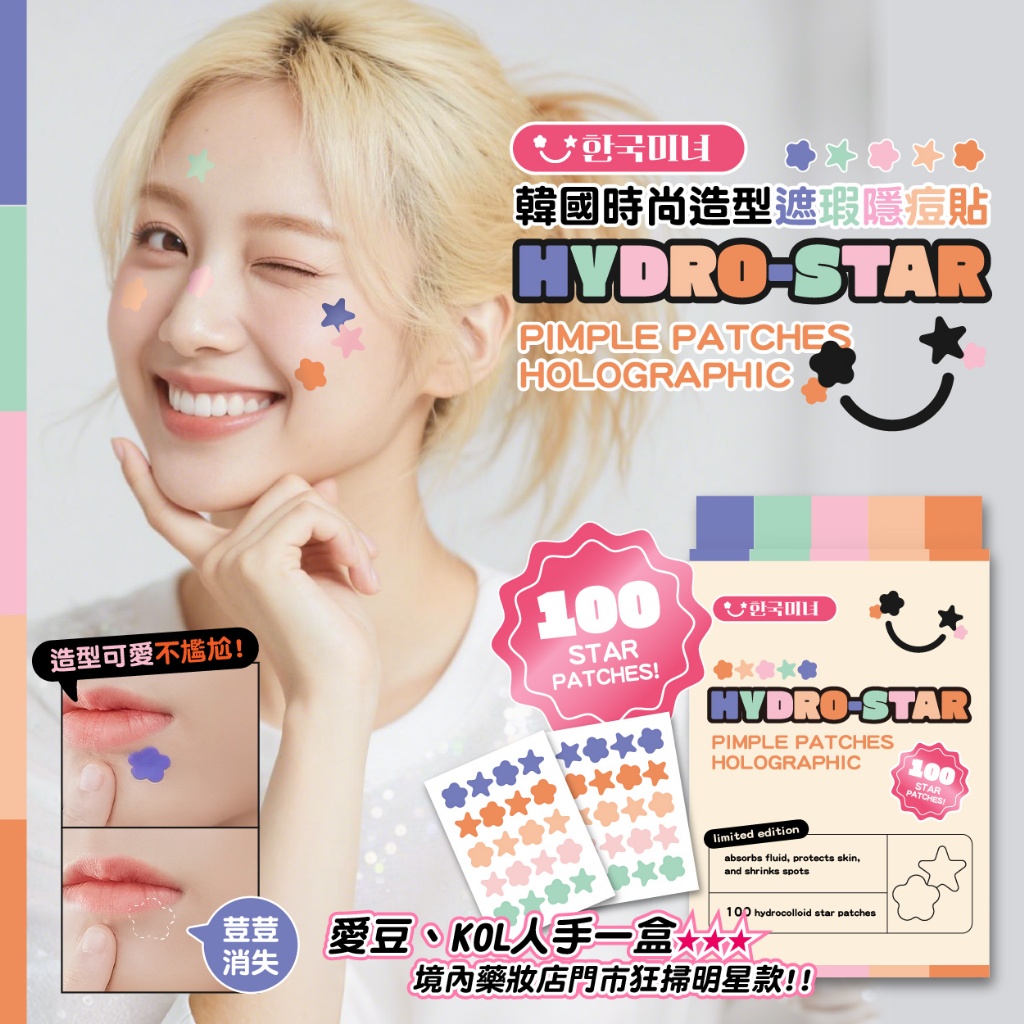 韓國 한국미녀®時尚造型遮瑕隱痘貼 100貼/盒