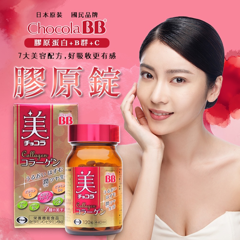 日本 🇯🇵Chocola 美顏BB 膠原蛋白錠 120錠