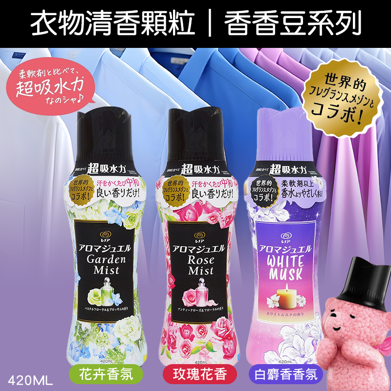 蘭諾LENOR AROMA JEWEL 衣物清香顆粒｜香香豆系列 420ML