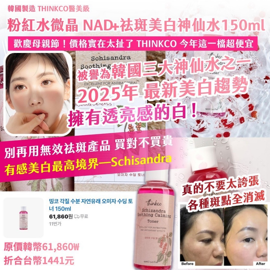 🇰🇷韓國 THINKCO 醫美粉紅水微晶 NAD+祛斑美白神仙水 150ml