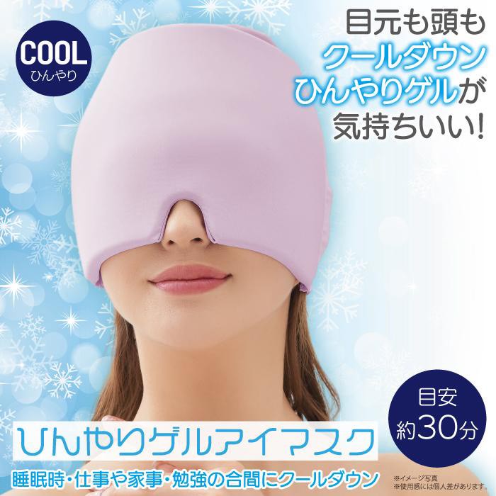 日本🇯🇵涼感凝膠包覆式眼罩頭套