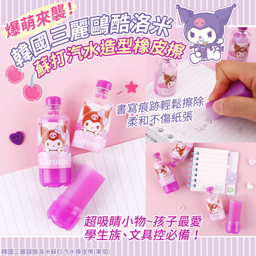 韓國三麗鷗酷洛米蘇打汽水橡皮擦《一組2個》