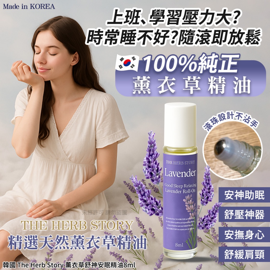 韓國 The Herb Story 薰衣草舒神安眠精油8ml