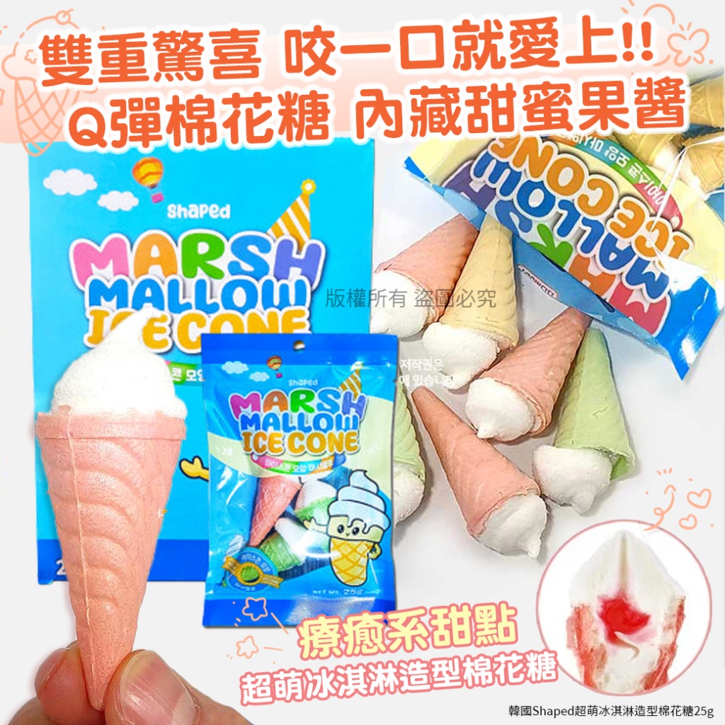 韓國Shaped超萌冰淇淋造型棉花糖25g《一組5包》