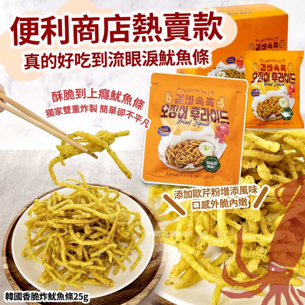 韓國香脆炸魷魚條25g