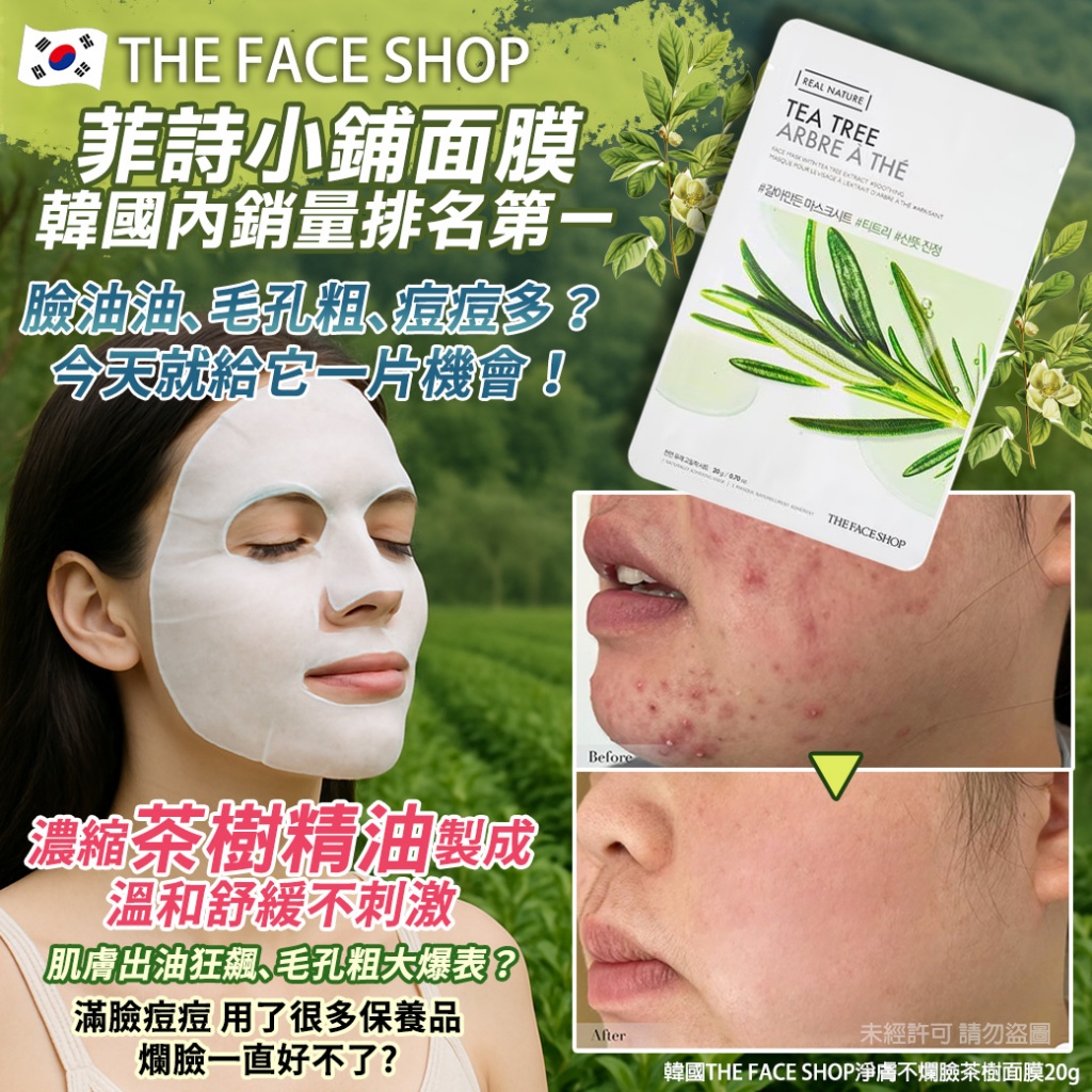 韓國THE FACE SHOP淨膚不爛臉茶樹面膜20g《一組10片》