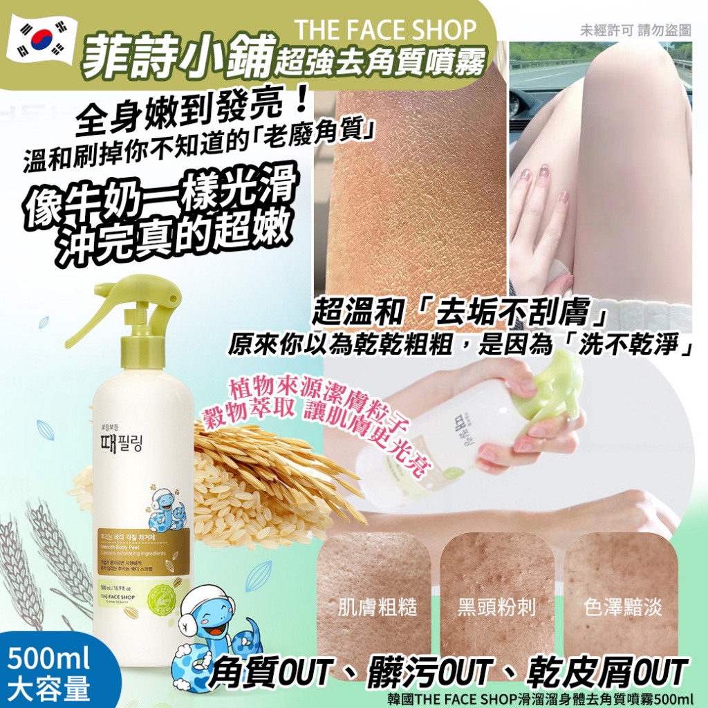 韓國THE FACE SHOP滑溜溜身體去角質噴霧500ml