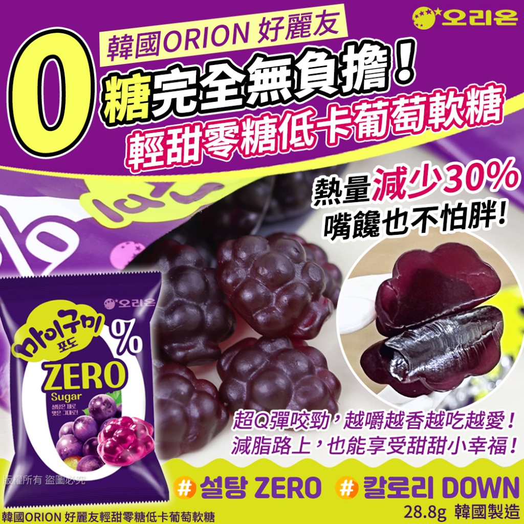 韓國ORION 好麗友輕甜零糖低卡葡萄軟糖28.8g《一組5包》