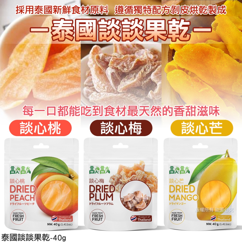 泰國談談果乾40g 《一組兩包》