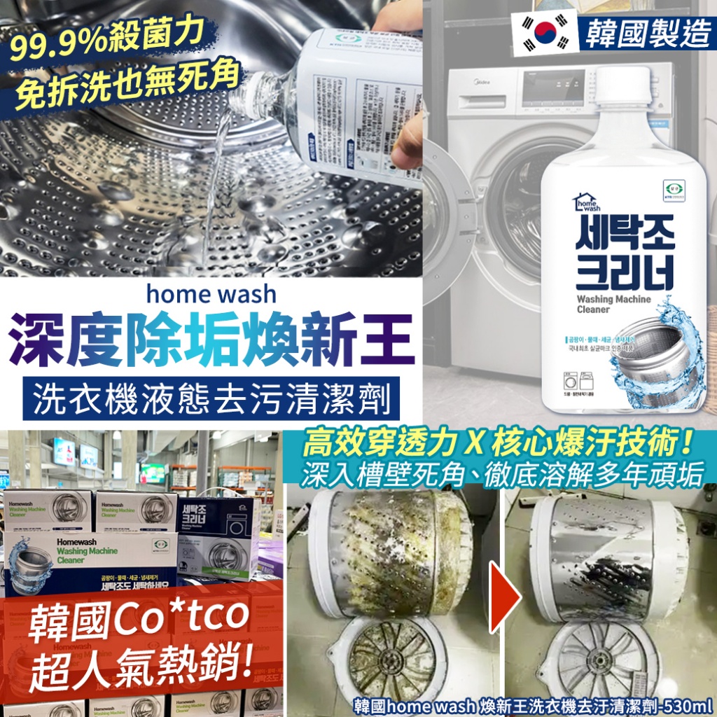 韓國home wash 煥新王洗衣機去汙清潔劑530ml