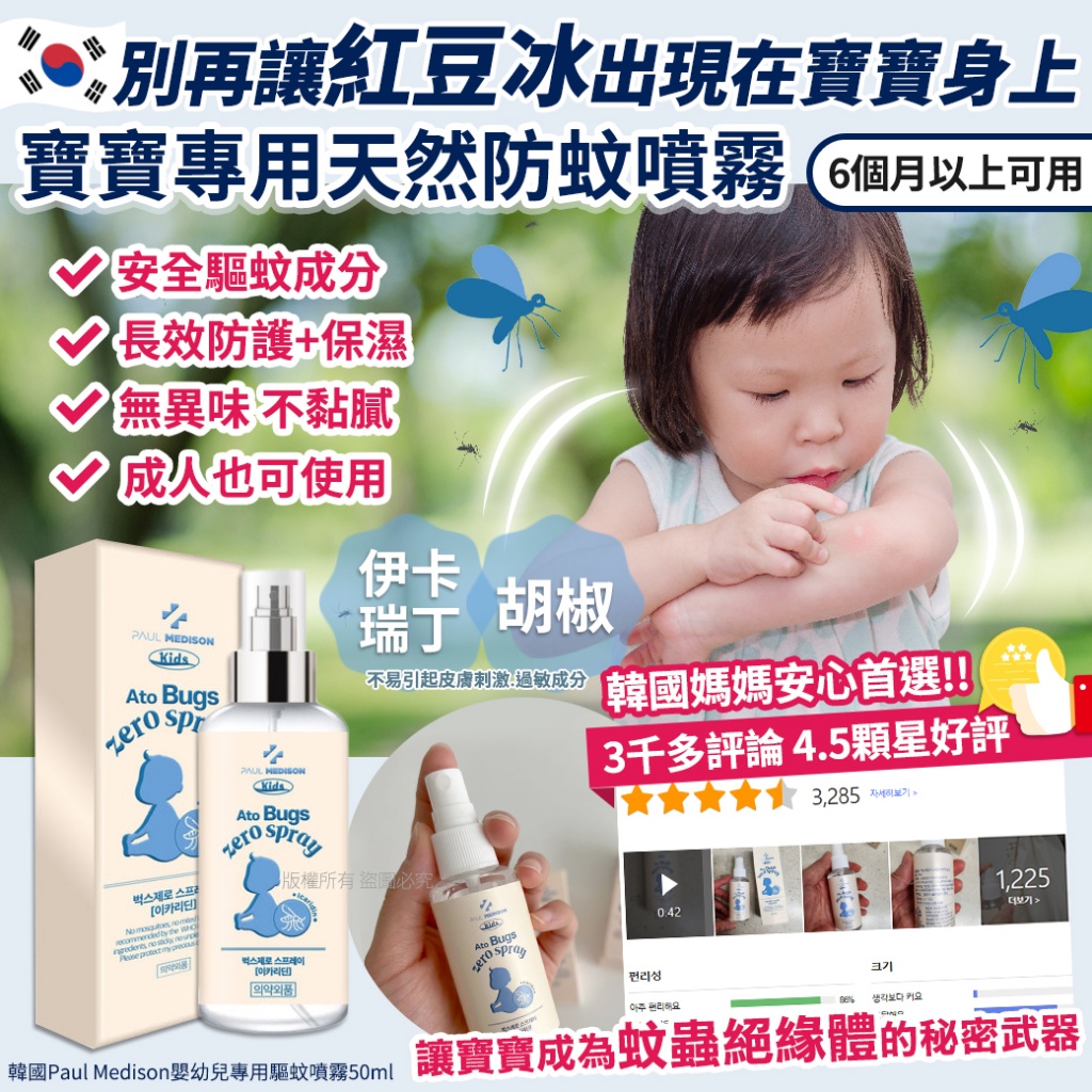 韓國Paul Medison嬰幼兒專用驅蚊噴霧50ml