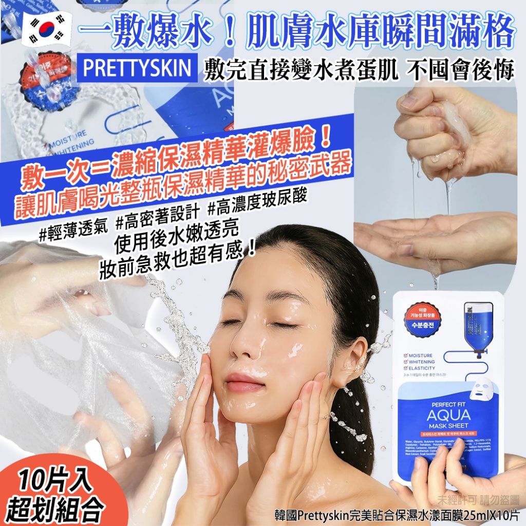 韓國Prettyskin完美貼合保濕水漾面膜25mlX10片