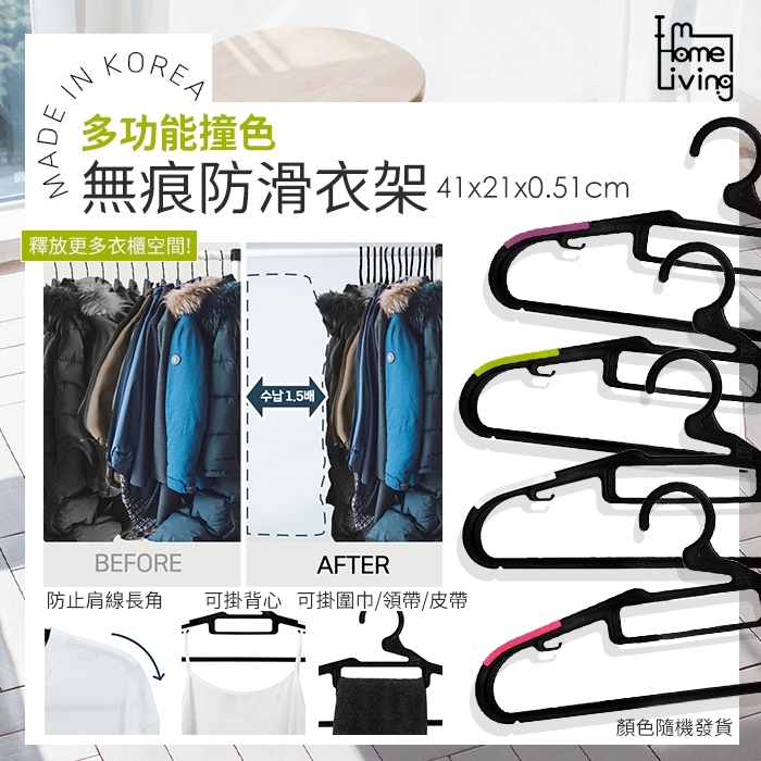 Im Home Living 多功能撞色無痕防滑衣架 10支組