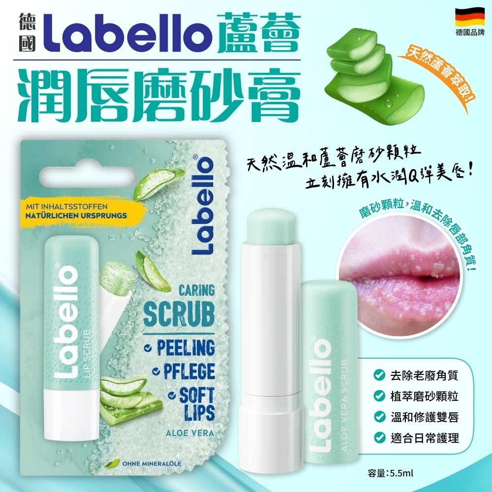 德國 Labello 蘆薈潤唇磨砂膏5.5ml