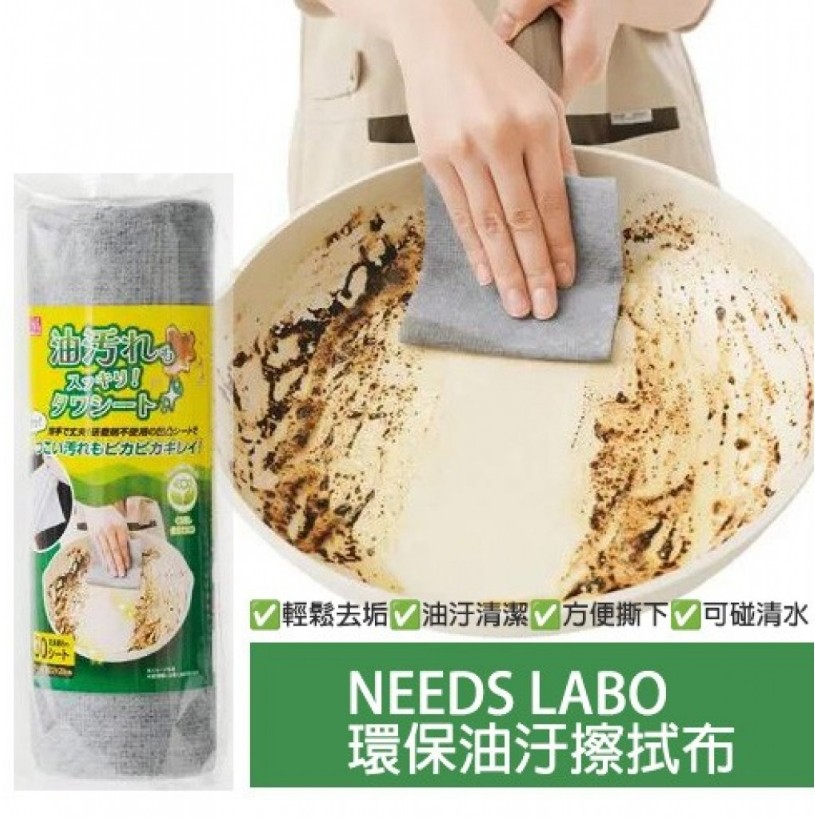 日本NEEDS LABO環保油汙擦拭布
