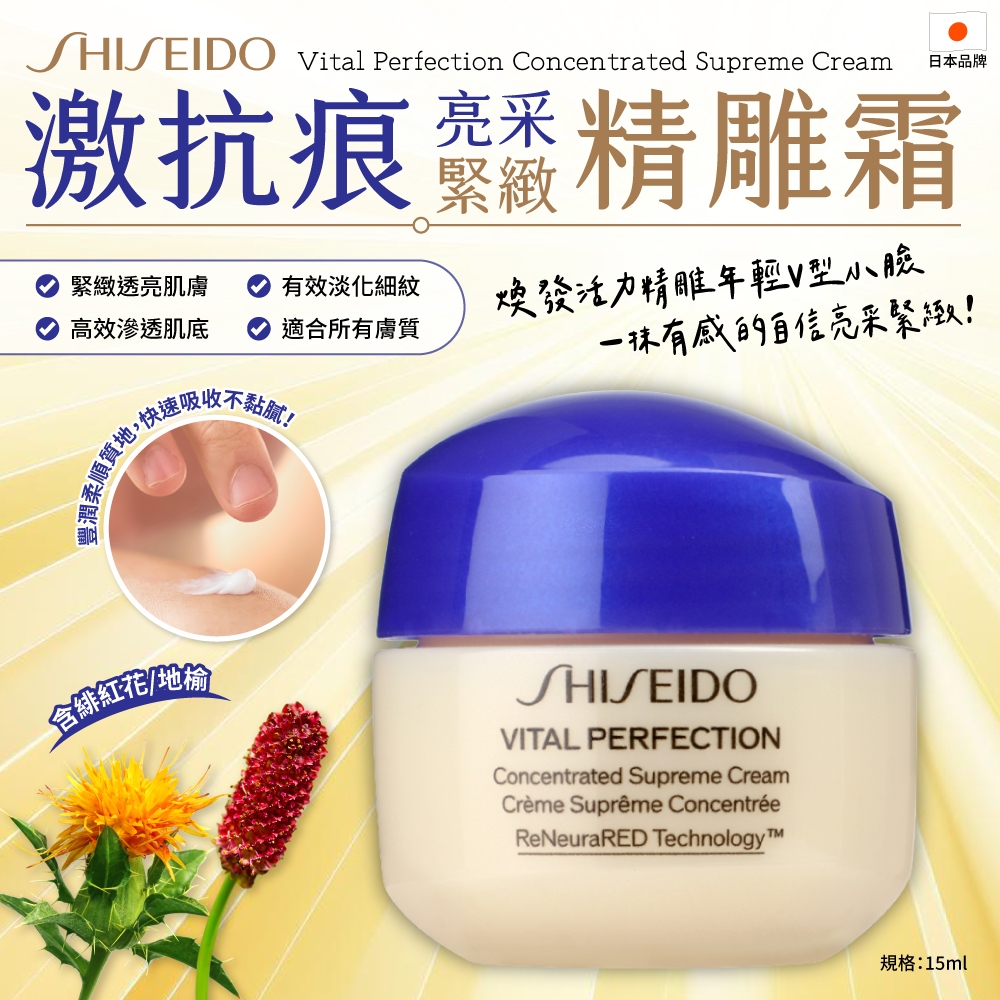 SHISEIDO 資生堂激抗痕亮采緊緻精雕霜15ml