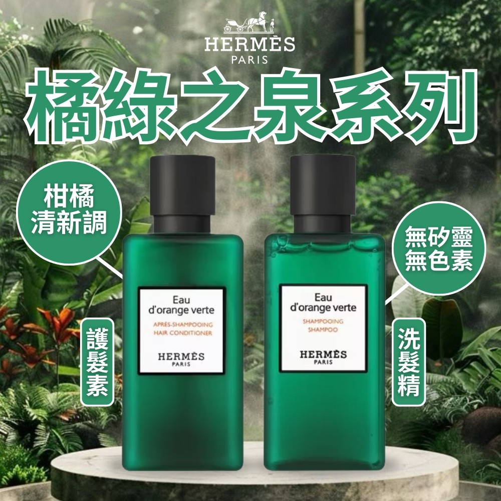 HERMÈS橘綠之泉系列