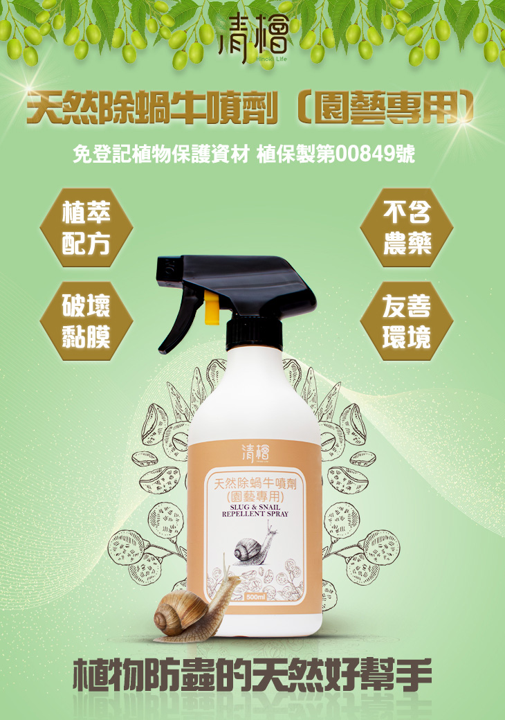 清檜 天然除蝸牛噴劑(園藝專用) 500ml