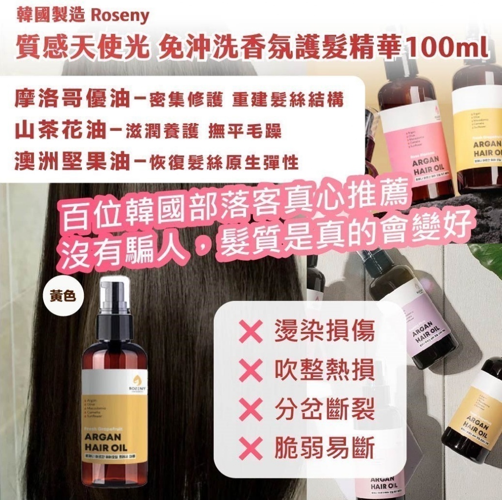 🇰🇷韓國Roseny質感天使光 免沖洗香氛護髮精華100ml -西柚雪松(黃色)