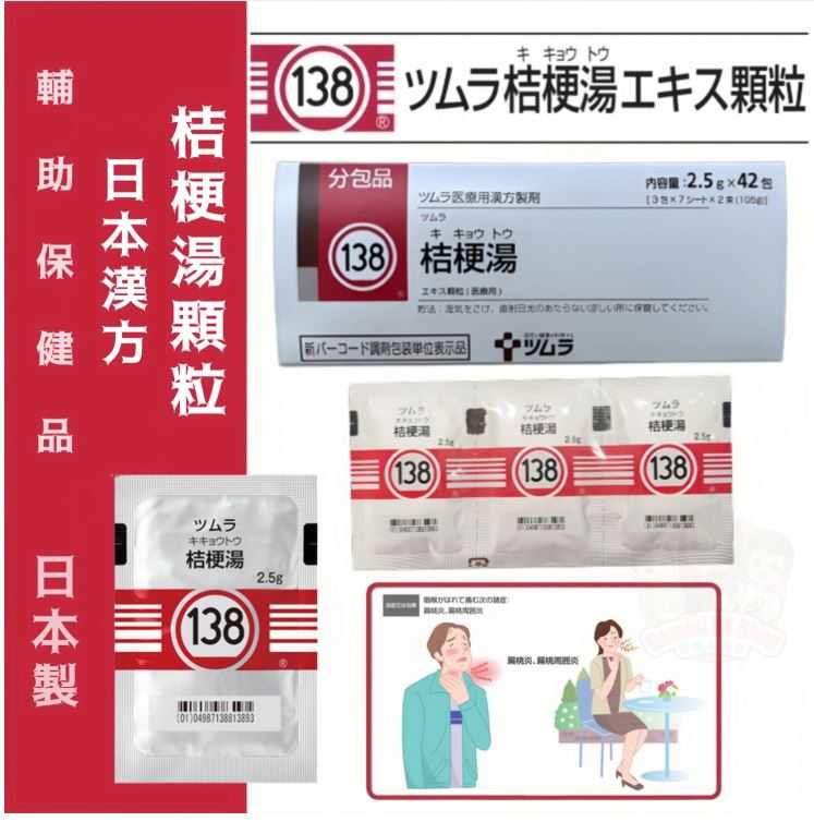 日本138 津村漢方桔梗湯顆粒(2.5g*42包)