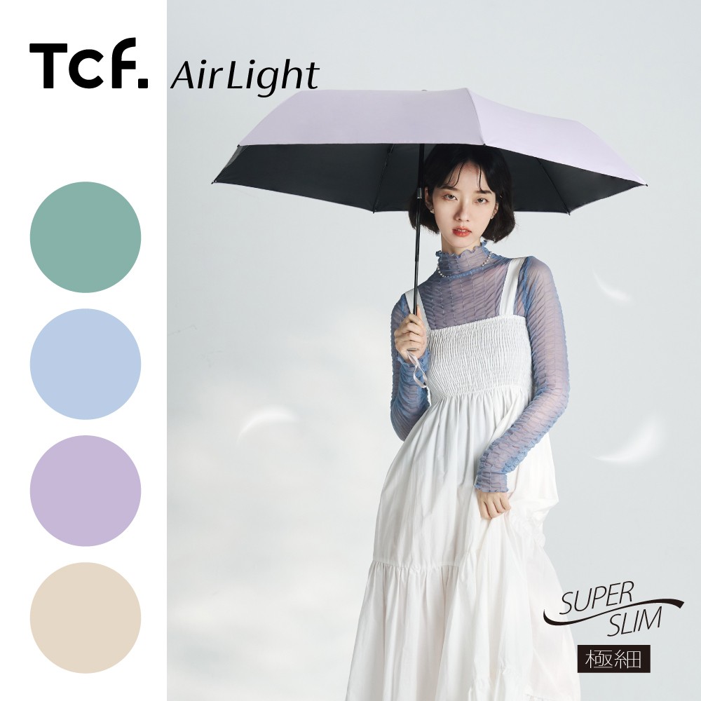 Airlight Slim『極細柔彩』 安全自動開收黑膠防曬傘
