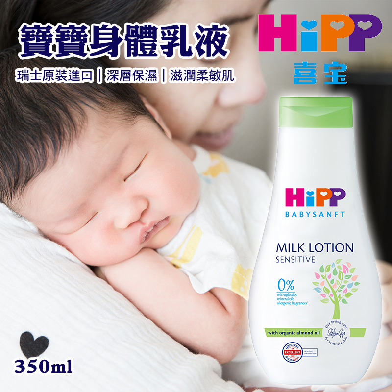 👶HiPP喜寶 身體乳液 350ml