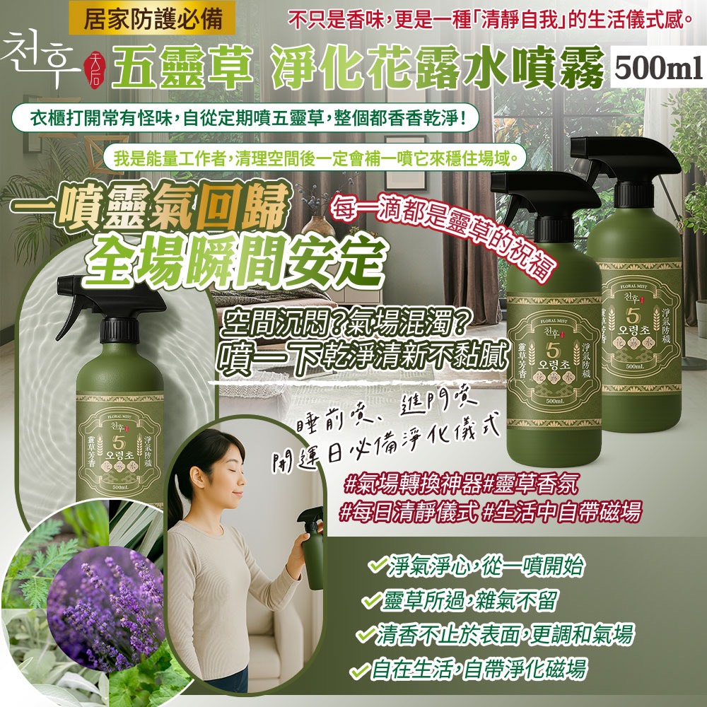 🌿五靈草淨化花露水噴霧 500ml