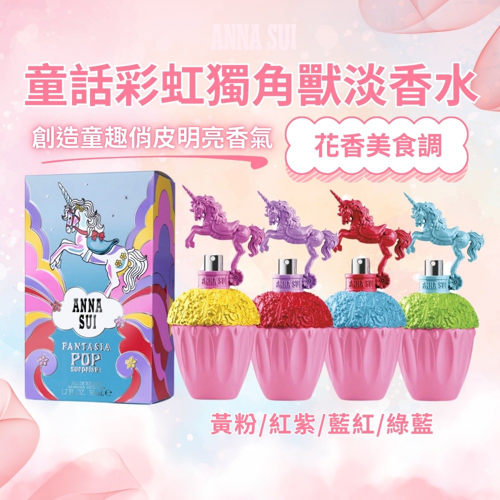 【安娜蘇ANNA SUI】童話彩虹獨角獸淡香水 50ml